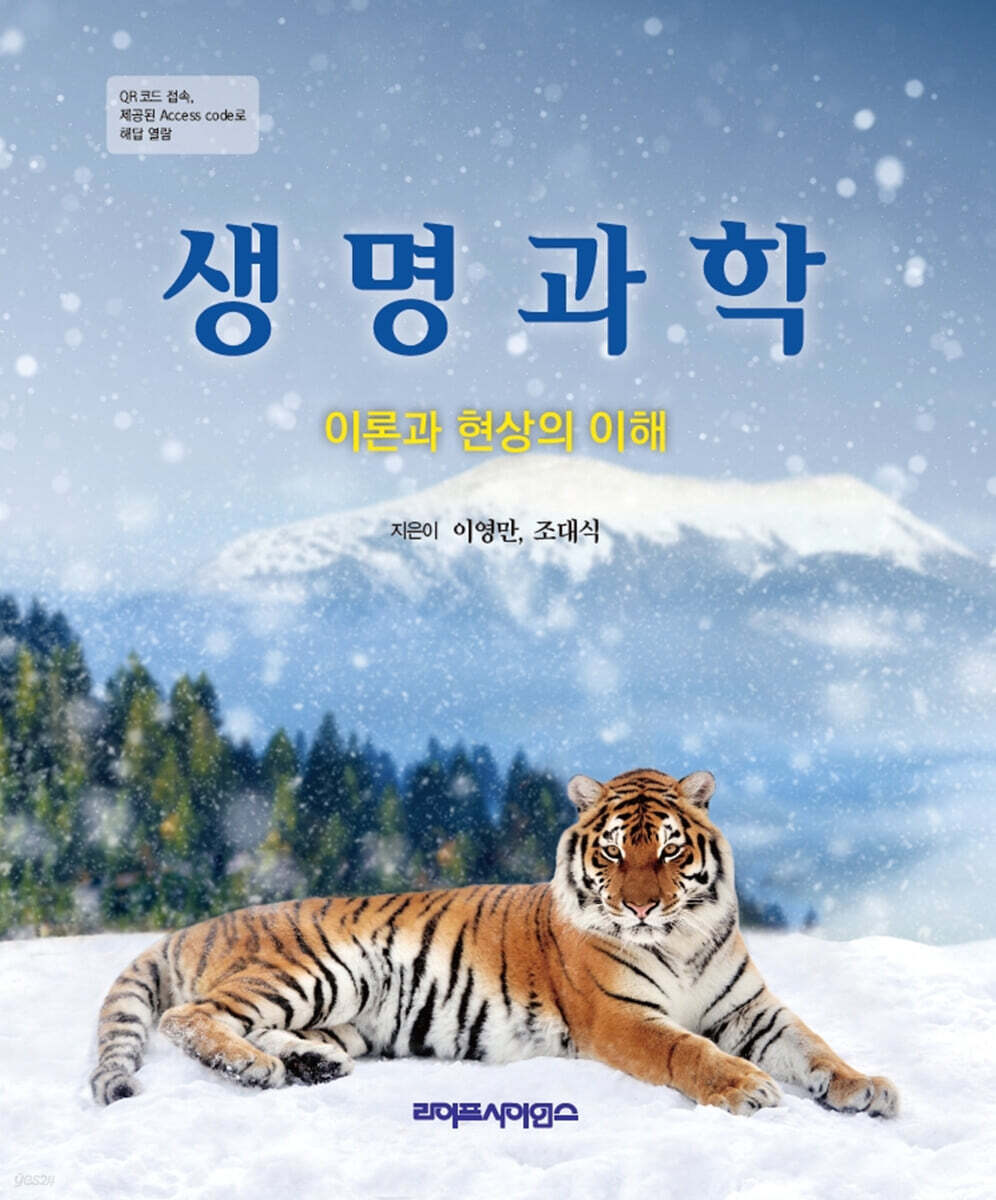 생명과학 이론과 현상의 이해