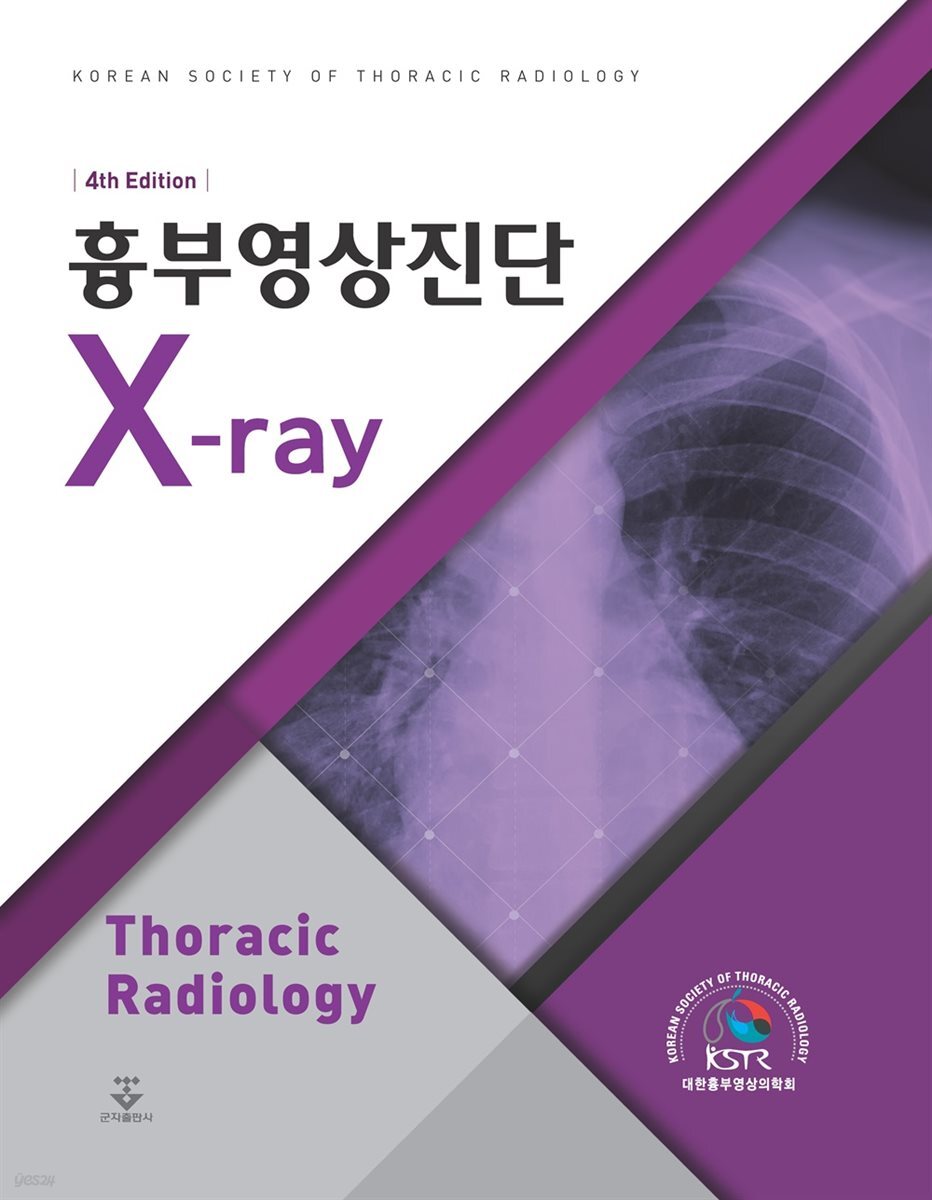 흉부영상진단 X-ray 4판