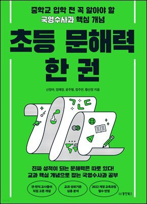 초등 문해력 한 권