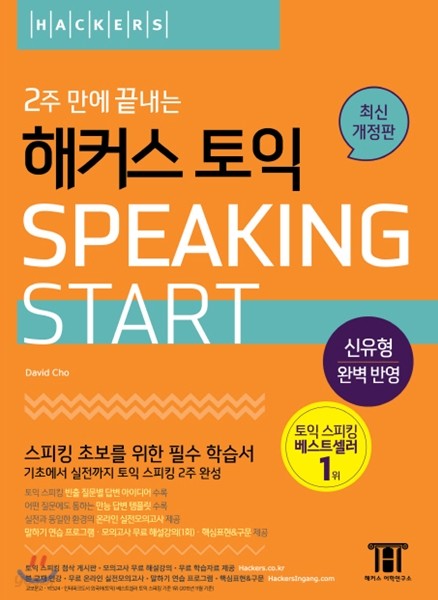 2주만에 끝내는 해커스 토익 스피킹 Start
