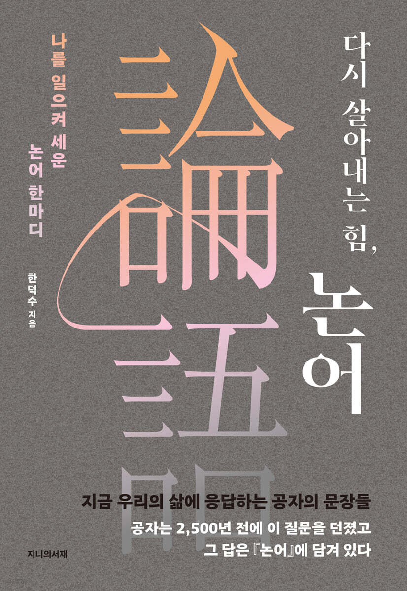 다시 살아내는 힘, 논어