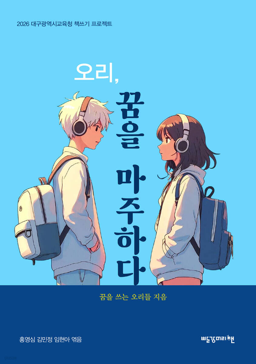 오리, 꿈을 마주하다