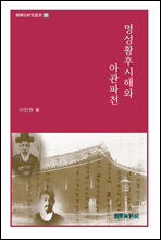 명성황후시해와 아관파천