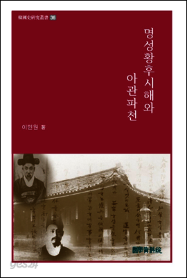 명성황후시해와 아관파천