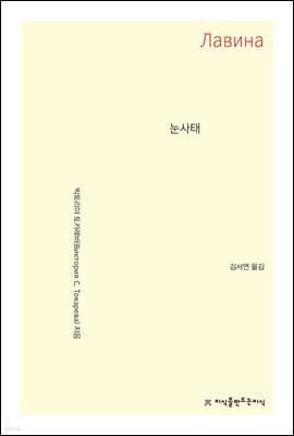 눈사태 - 지식을만드는지식 고전선집