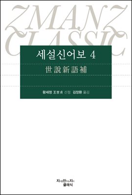 세설신어보 4 - 지식을만드는지식 클래식
