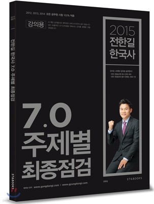 2015 전한길 7.0 주제별 최종점검