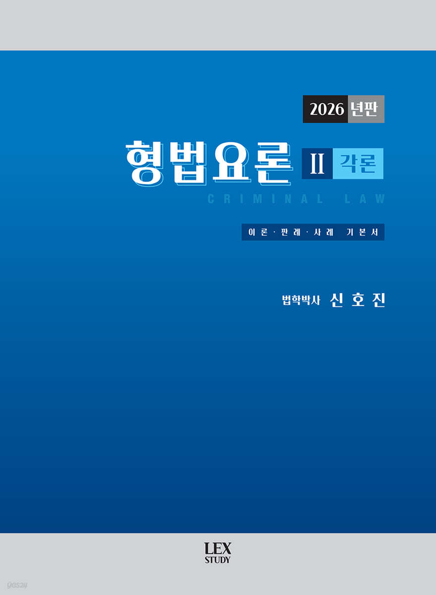 2026 형법요론 2 각론