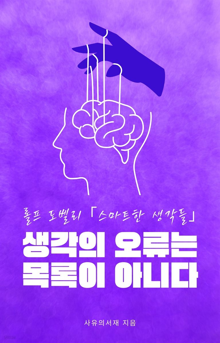 생각의 오류는 목록이 아니다