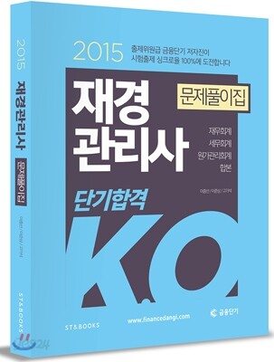 2015 단기합격 KO 재경관리사