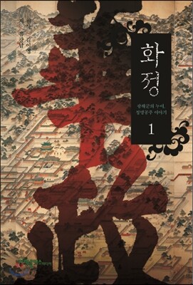 화정 1