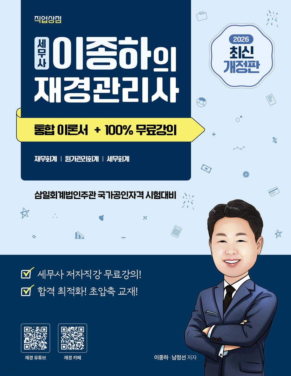 2026 세무사 이종하의 재경관리사 통합이론서 + 100% 무료강의 제공