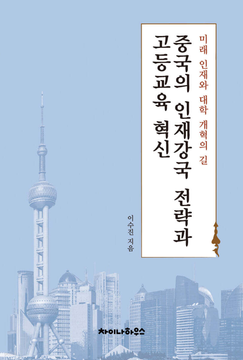 중국의 인재강국 전략과 고등교육 혁신