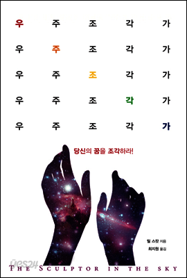우주조각가
