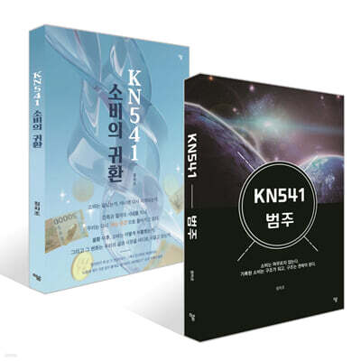 KN541 범주 + KN541 소비의 귀환 세트