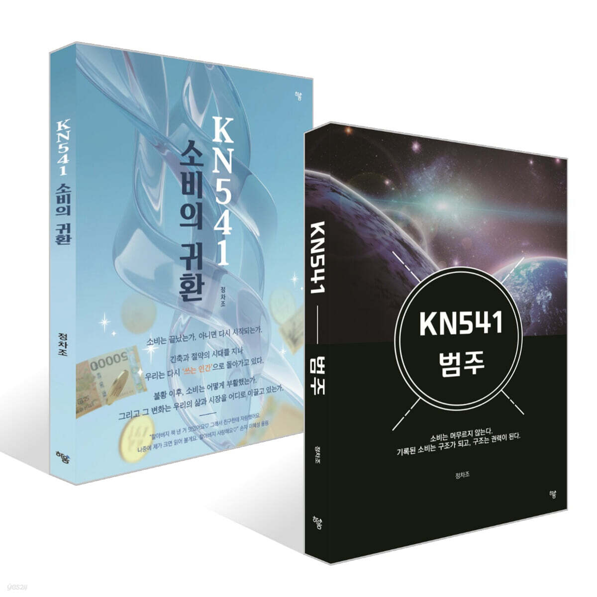 KN541 범주 + KN541 소비의 귀환 세트