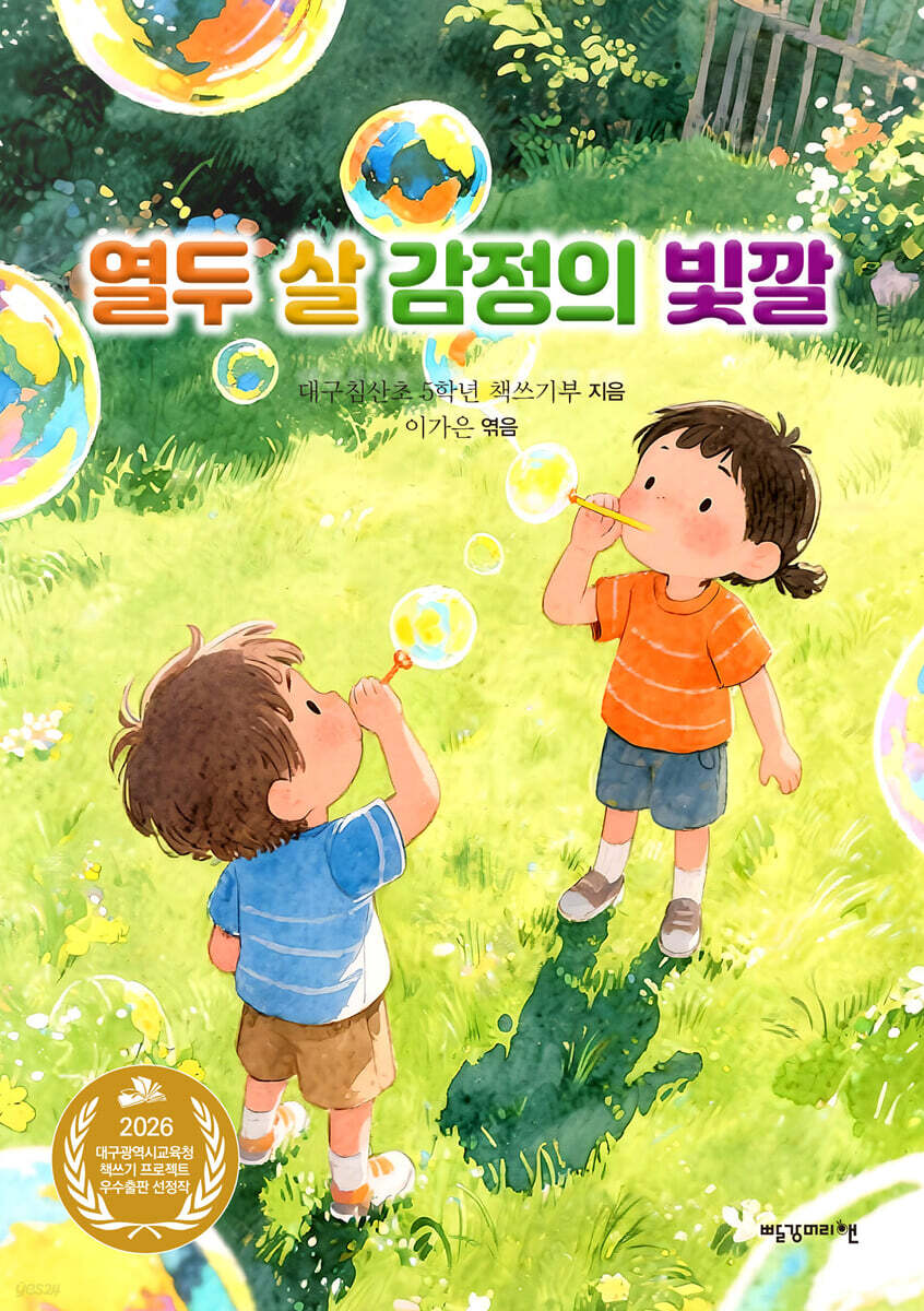열두 살 감정의 빛깔