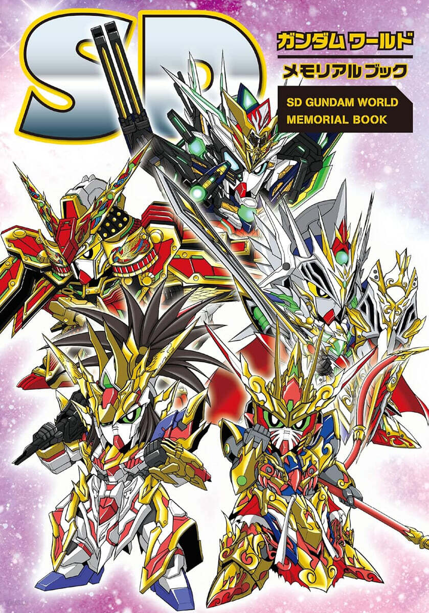 SDガンダムワ-ルド メモリアルブック