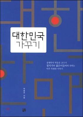 대한민국 가꾸기