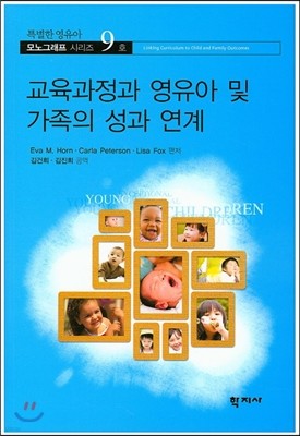 교육과정과 영유아 및 가족의 성과 연계