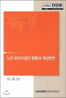 한국보건사회연구원 노인 보건사업의 현황와 개선방안