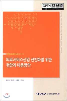 한국보건사회연구원 의료서비스산업 선진화를 위한 현안과 대응방안