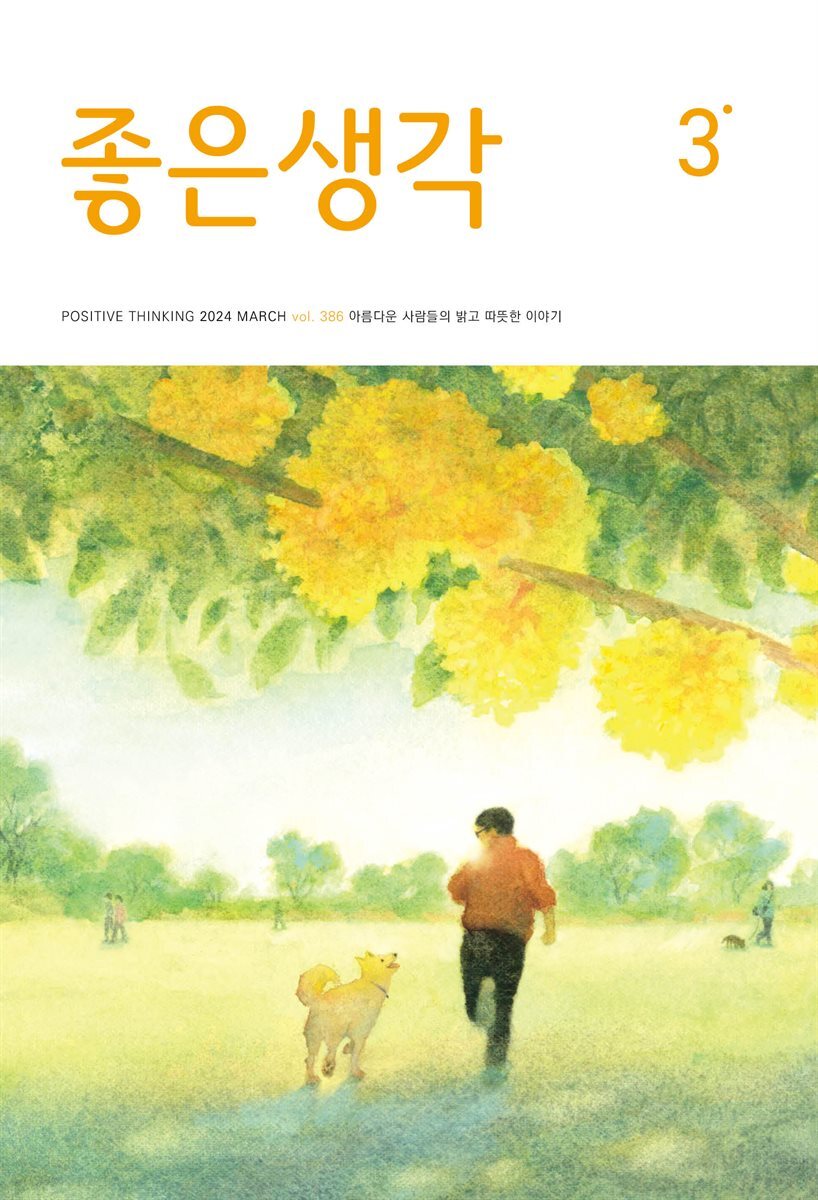 좋은생각 2024년 3월호