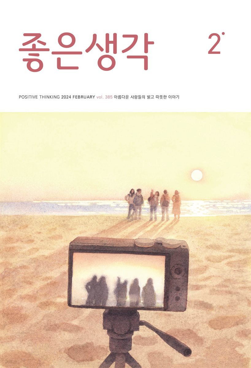 좋은생각 2024년 2월호
