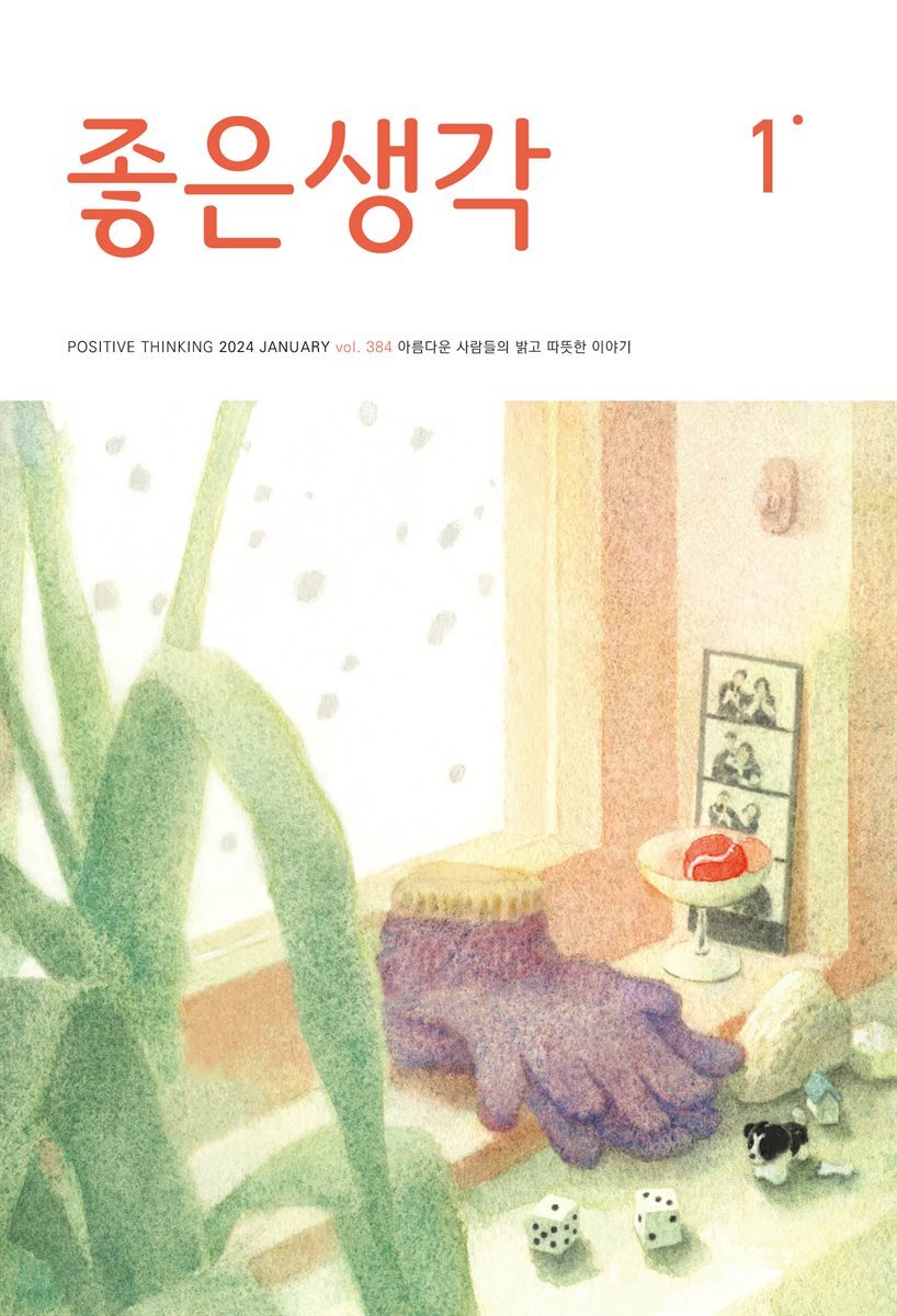 좋은생각 2024년 1월호