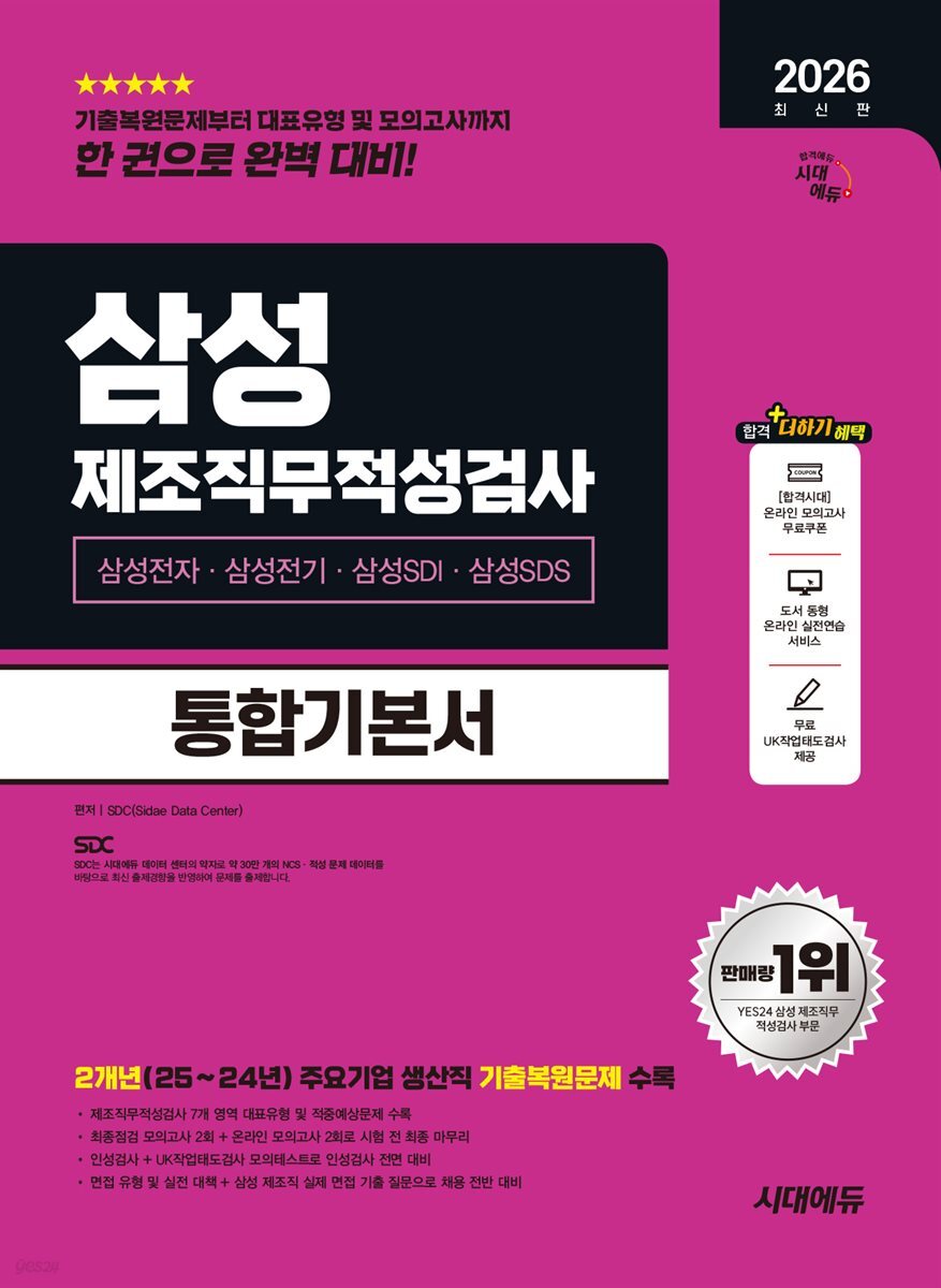 2026 시대에듀 삼성 제조직무적성검사 통합기본서