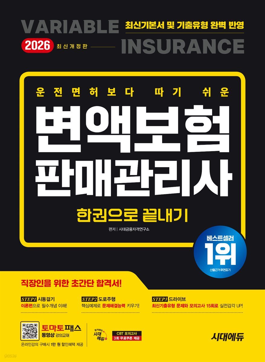 2026 시대에듀 운전면허보다 따기 쉬운 변액보험판매관리사 한권으로 끝내기