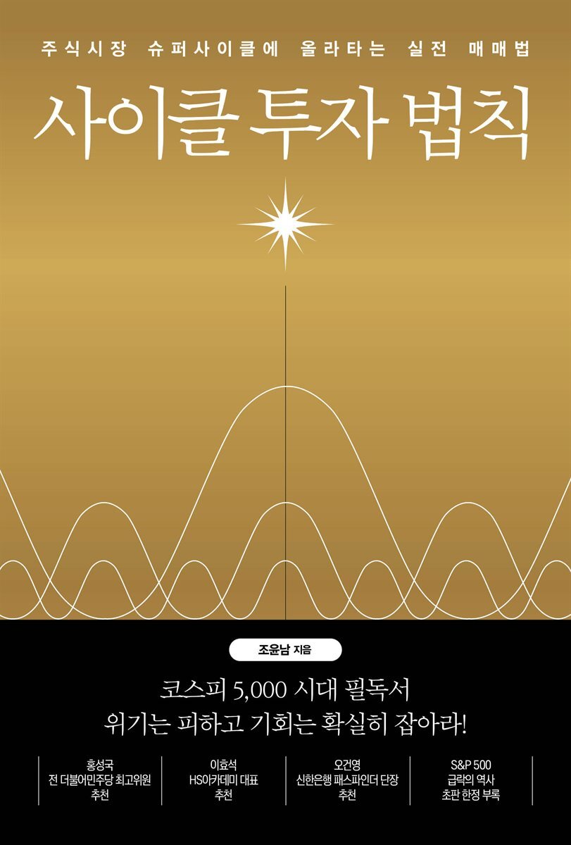 사이클 투자 법칙