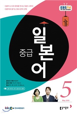 EBS 라디오 중급 일본어 (월간) : 5월 [2015]