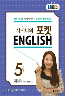 EBS 라디오 샤이니의 포켓 ENGLISH (월간) : 5월 [2015]