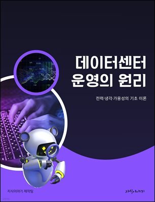 데이터센터 운영의 원리: 전력·냉각·가용성의 기초 이론
