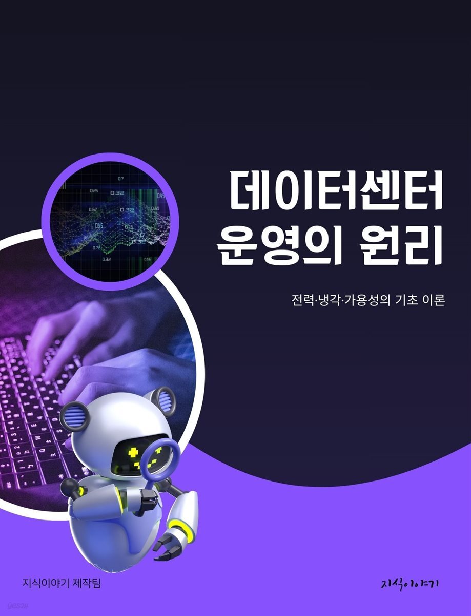 데이터센터 운영의 원리: 전력·냉각·가용성의 기초 이론