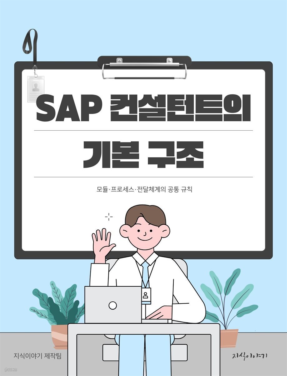 SAP 컨설턴트의 기본 구조: 모듈·프로세스·전달체계의 공통 규칙