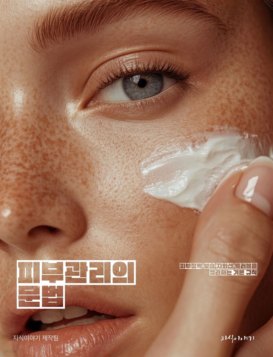 피부관리의 문법: 피부장벽·보습·자외선·트러블을 정리하는 기본 규칙