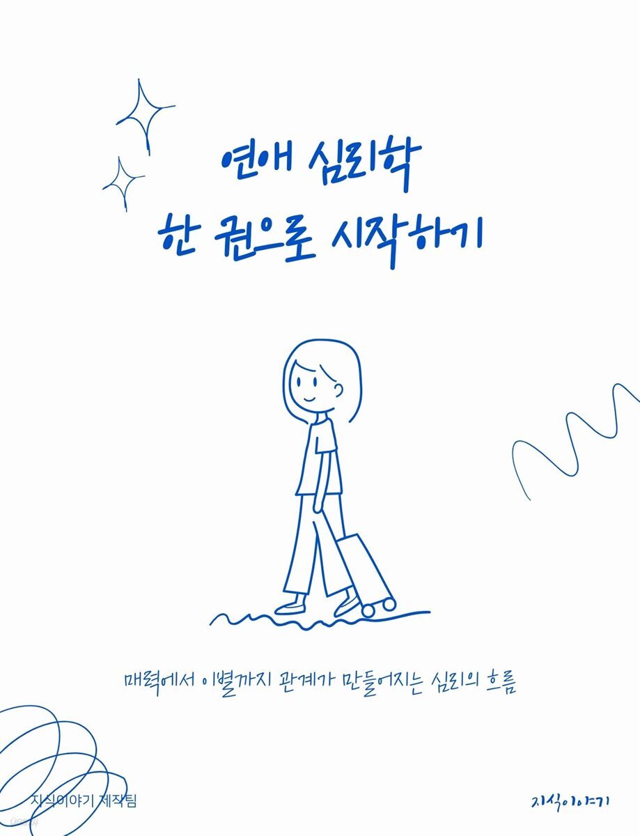 연애 심리학 한 권으로 시작하기