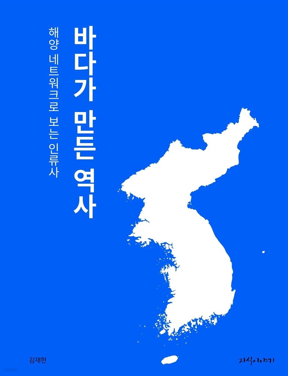 바다가 만든 역사: 해양 네트워크로 보는 인류사