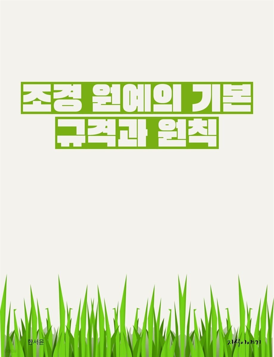조경 원예의 기본 규격과 원칙
