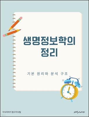 생명정보학의 정리: 기본 원리와 분석 구조