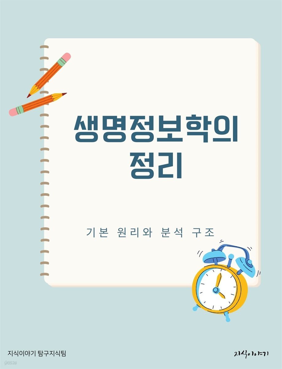 생명정보학의 정리: 기본 원리와 분석 구조