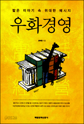 우화경영