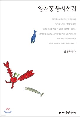 양재홍 동시선집