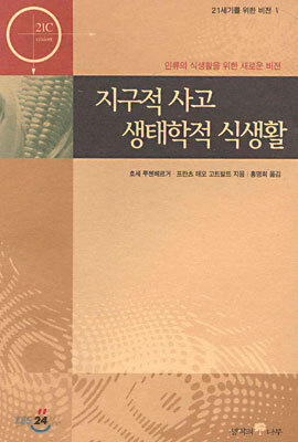 지구적 사고 생태학적 식생활