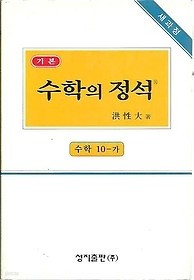 기본 수학의 정석 수학 10-가 - 7차