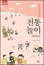 전통놀이 이야기 - 어린이를 위한 인성동화 3