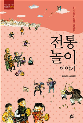 전통놀이 이야기 - 어린이를 위한 인성동화 3
