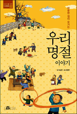 우리 명절 이야기 - 어린이를 위한 인성동화 2